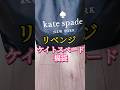 【ケイトスペード福袋】リベンジマッチした結構 #福袋 #ケイトスペード #shorts