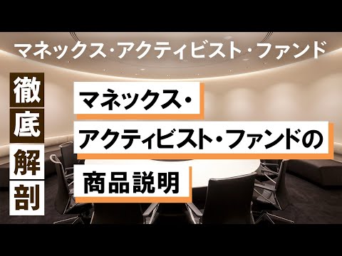 マネックス・アクティビスト・ファンドの商品説明【マネックス・アクティビスト・ファンド徹底解剖シリーズ】ゲスト：山田真一郎（マネックス証券）