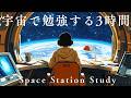 【深夜作業BGM 3時間】432Hz宇宙ピアノで深く集中する｜Cosmic Piano Deep Focus 3H