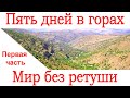 Пять дней в горах Апрель 2021 Часть первая Туркменистан Копетдаг