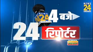 4 बजे 24 रिपोर्टर | 07 June 2024 | Hindi News | Latest News | PM Modi | Rahul Gandhi | LIVE