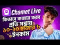 Chamet লাইভ কিভাবে ব্যবহার করব । Chamet Live প্রতি সপ্তাহে 10 থেকে 20 হাজার টাকা ইনকাম। Nosib Agency