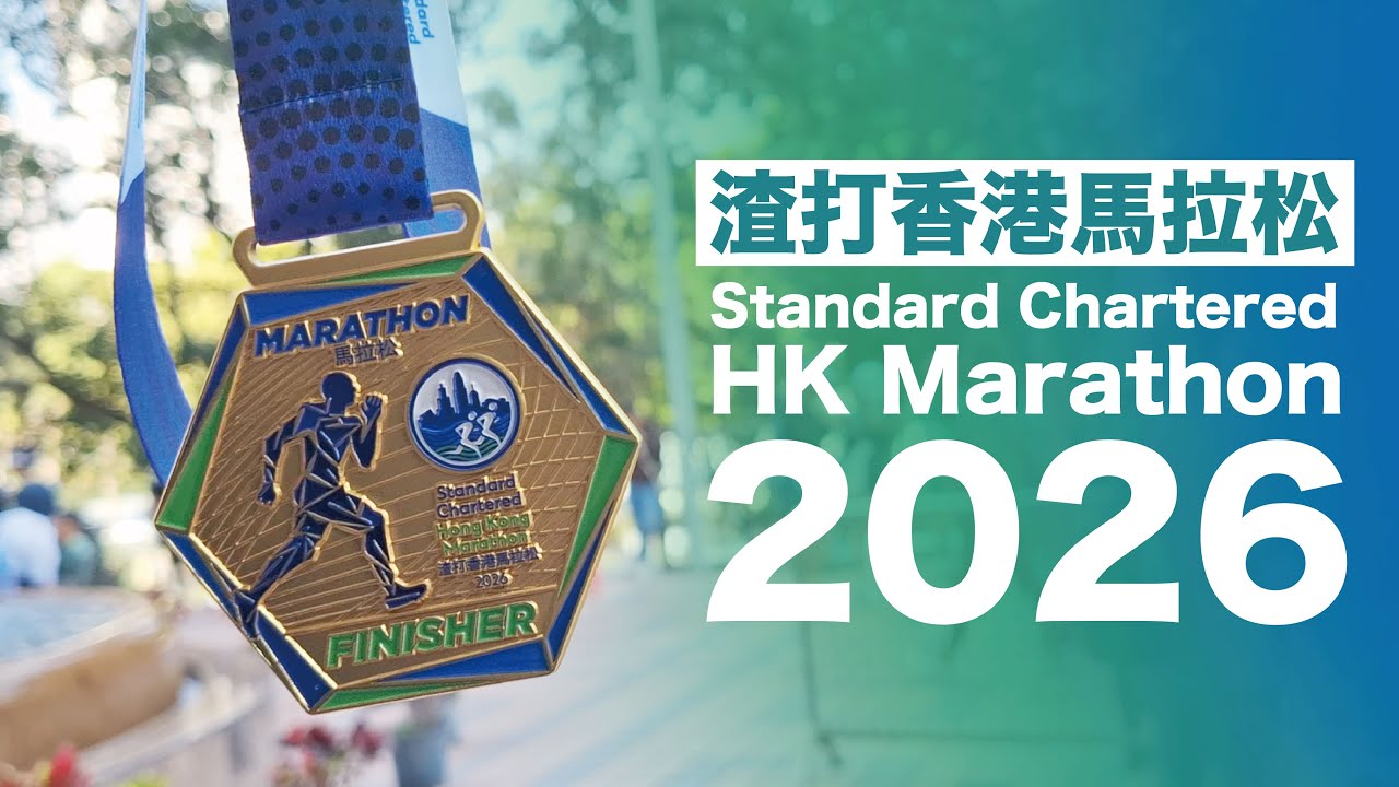 渣打香港馬拉松 2026 I Standard Chartered Hong Kong Marathon 2026 I 全馬第一組 I 4K I 中文字幕