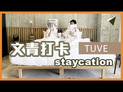 【Staycation 住宿推薦】天后精品酒店 TUVE Hotel ｜香港 本地遊