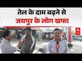 Petrol-Diesel Price Hike: पेट्रोल-डीजल महंगा, जयपुर में लोगों का गुस्सा फूटा |ABPLIVE
