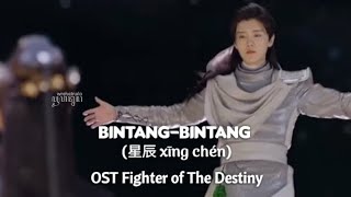 Bintang-Bintang (星辰 xīng chén) - OST Fighter of The Destiny [terjemahan bahasa Indonesia]