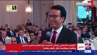 Thumbnail for الرئيس السيسي يتبادل الحديث مع الفنان سامح حسين ويشيد ببرنامجه خلال شهر رمضان