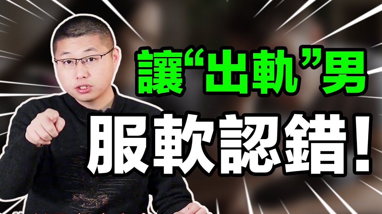 【讓渣男認錯】面對出軌男的不忠心，聰明女人做好兩件事，讓他服軟認錯 /情感/婚姻