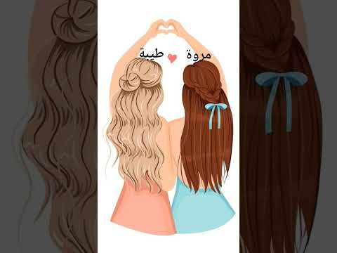 صديقات القلب بحبكم يا احلى صديقات