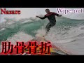 【緊急搬送】ナザレでBIGワイプアウト。生死を彷徨う経験。