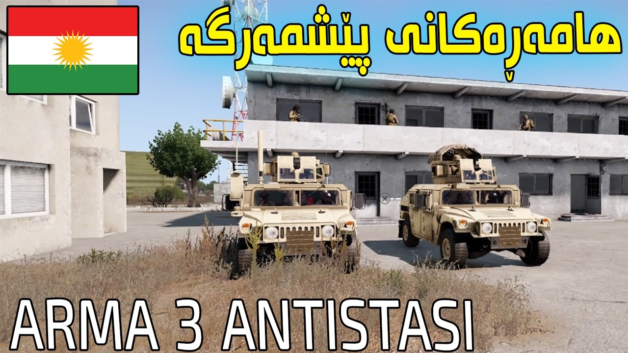 ArmA 3 |01| هێزی پێشمەرگە دژ بە سوپای ئەمریکا و روسیا ⚔️