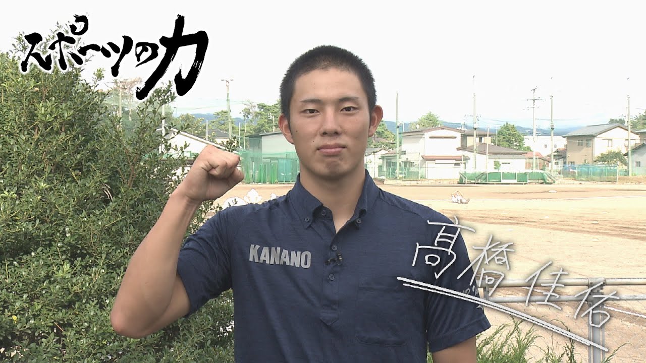 スポーツの力　金足農業高校　3年　髙橋佳佑選手　2024年9月10日放送分