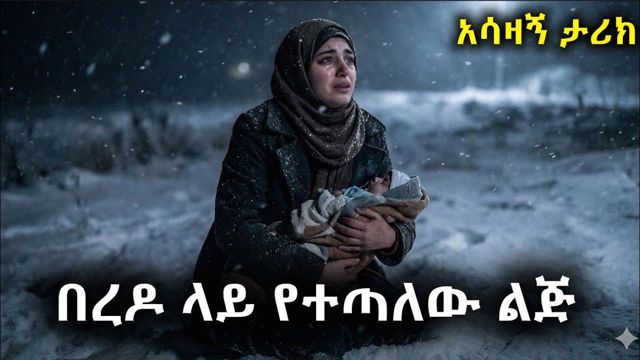 በረዶ ላይ ለሞት የተጣለው ልጅ አሳዛኝ ታሪክ 😱 || 📿 Wedud Tube |  🌙 ልቦችን በኢስላማዊ እውቀት የሚያበራ