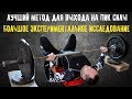 Лучший метод для выхода на пик силы в жиме лежа и ПЛ! ШОКИРУЮЩИЕ РЕЗУЛЬТАТЫ ИССЛЕДОВАНИЯ