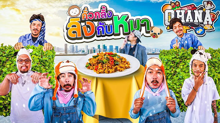 ครัวไรอ่ะ! EP.204 : คั่วกลิ้ง ลิงกับหมา