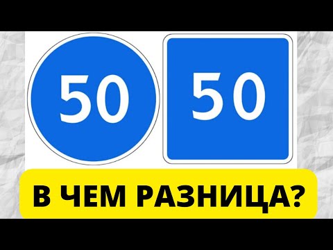 Круглый и квадратный синий знак, в чем между ними разница? #пдд #знаки