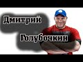 Дмитрий Голубочкин Олег Макшанцев  Юрий Леонов о спорте без купюр 18+