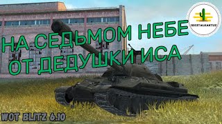 Два Боя на Дедушке Луноходе! Вот Блиц / Wot Blitz ИС-7 / IS-7