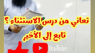 #04متوسط الاستثناء بكل بساطة
