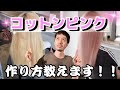 コットンピンクはこう染める！！綺麗なホワイトコットンピンクカラーの作り方。
