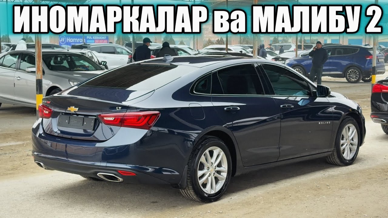 АРЗОН МАЛИБУ 2 ва ИНОМАРКАЛАР🔥Хоразм Машина Бозори. АРЗОН ПАЙТИ БОСИШ КЕРАК