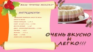 Желе "Птичье молоко". Пошаговая инструкция Желе "Птичье молоко". Пошаговая инструкция