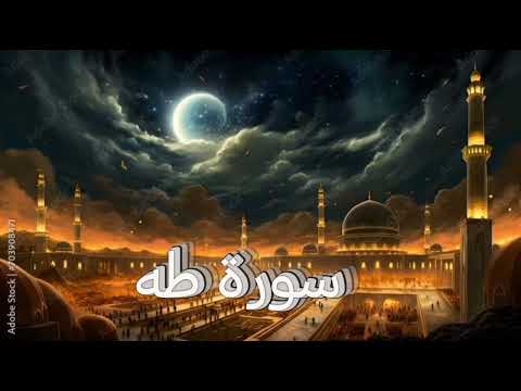 سورة طه من أعظم سور القرآن تلاوة تهد ئ روحك وتشرح صدرك