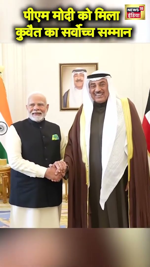 PM Modi Kuwait Visit: 'द ऑर्डर ऑफ मुबारक अल कबीर' से नवाजे गए भारतीय प्रधानमंत्री | #shorts