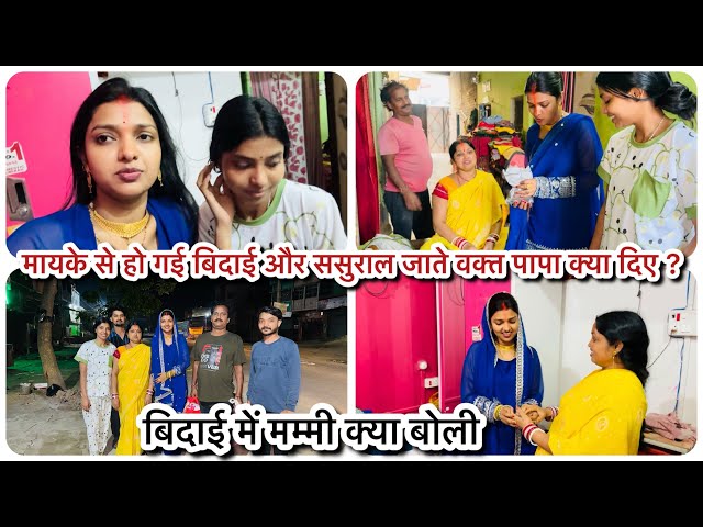 Vlog # 4694| मायके से हो गई बिदाई 😒| ससुराल जाते वक्त सब लोग हो गए इमोशनल 🥲