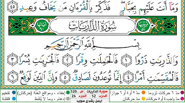 سورة الذاريات مكتوبة ايمن سويد