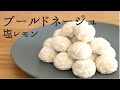 塩レモン【ブールドネージュ】【salted lemon snowball cookies】の作り方/パティシエが教えるお菓子作り！