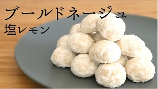 塩レモン【ブールドネージュ】【salted lemon snowball cookies】の作り方/パティシエが教えるお菓子作り！