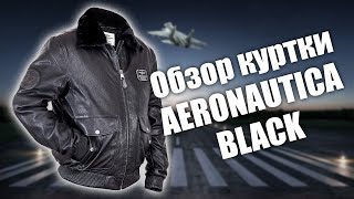 Обзор кожаной куртки с подстёжкой Aeronautica black