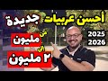 احسن عربيات جديدة تشتريها اسعار من مليون الى ٢ مليون جنيه فيديو مهم جدا جداااااااا 