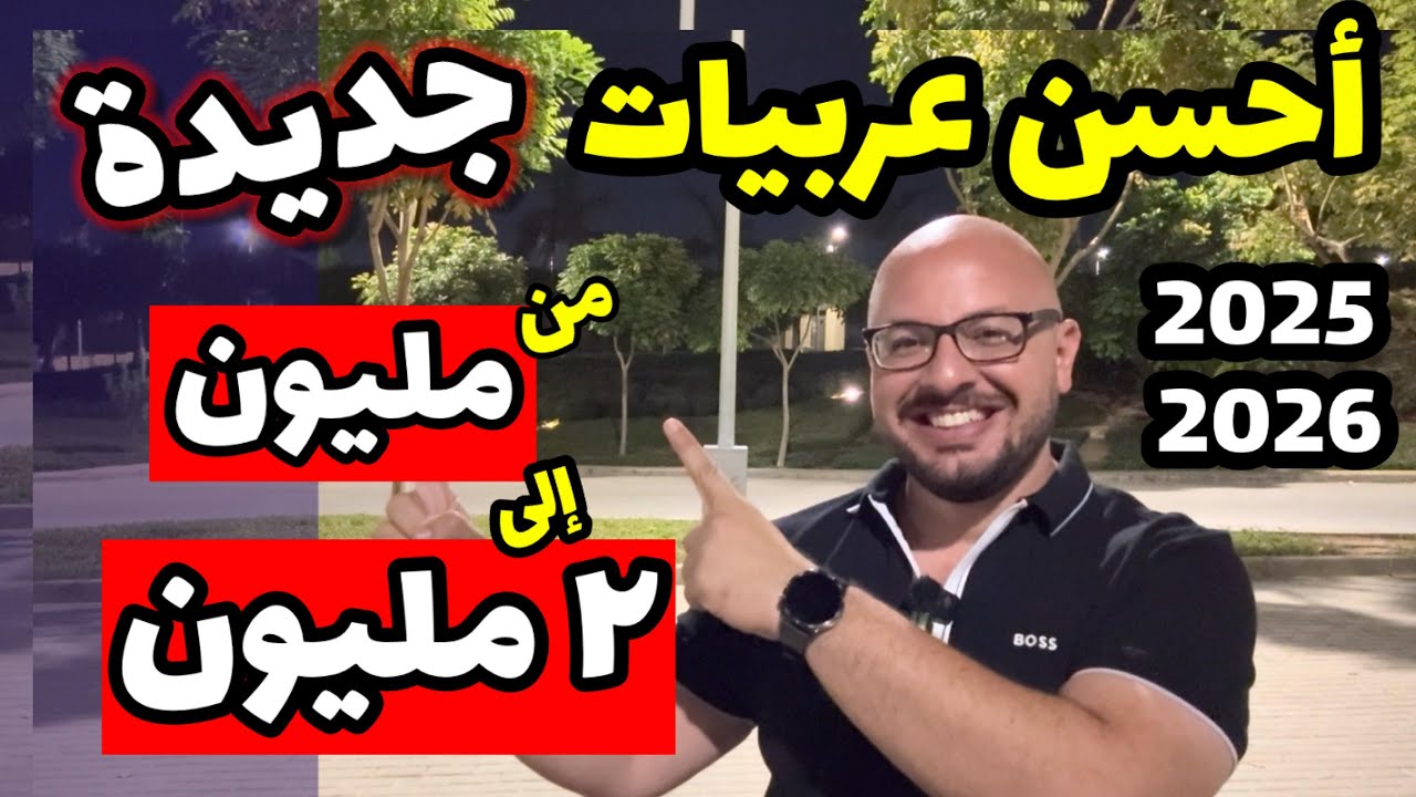 احسن عربيات جديدة تشتريها .. اسعار من مليون الى ٢ مليون جنيه .. فيديو مهم جدا جداااااااا