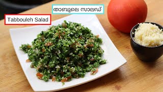 Tabbouleh | Lebanese Tabbouleh Salad |  താബുലെ സാലഡ് | Panach