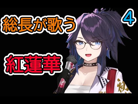 【kson】総長が歌う紅蓮華！！【kson切り抜き/VTuber】