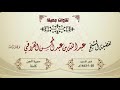 سورة الجن تلاوة بديعة ورائعة من الشيخ عبدالله القرافي فجر السبت 20 1 1443هـ سورة الجن تلاوة بديعة ورائعة من الشيخ عبدالله القرافي فجر السبت 20 1 1443هـ