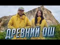 КЫРГЫЗСТАН. ДРЕВНИЙ ОШ. Kyrgyzstan