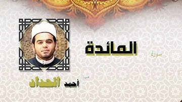 القران الكريم كاملا بصوت الشيخ احمد الحداد | سورة المائدة