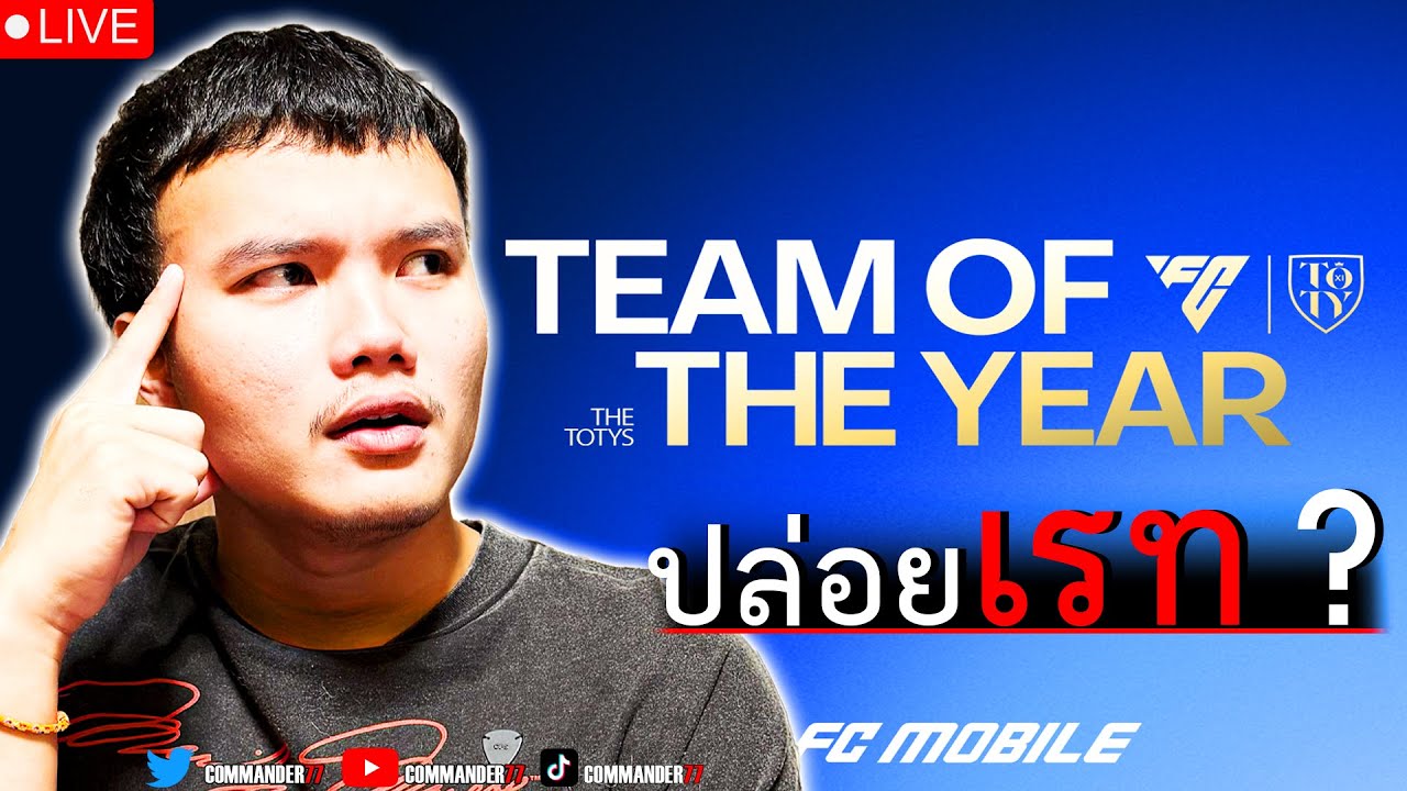🔴FC Mobile : ปล่อยเรทจริง ? กิจ TOTY