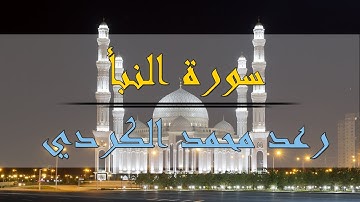سورة النبأ - رعد محمد الكردي