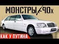 Первый лимузин Путина - королевский шестисотый | Мерседес S600 Pullman W140 #Монстры90х №4