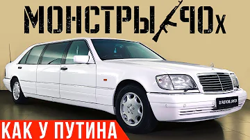 Первый лимузин Путина: королевский шестисотый | Мерседес S600 Pullman W140 #ДорогоБогато #Монстры90х