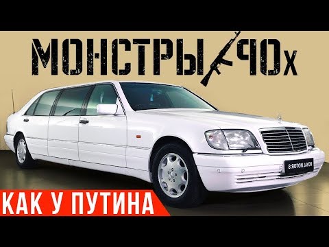 Первый лимузин Путина: королевский шестисотый | Мерседес S600 Pullman W140 #ДорогоБогато #Монстры90х