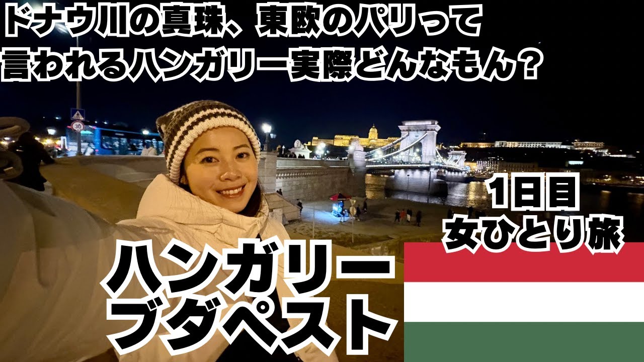 【ヨーロッパ ブダペスト 女ひとり旅Vlog】ウィズエアーで行く！ドナウの真珠、東欧のパリって実際どんなもん？
