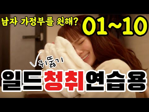 [일본어 청해 연습용]-일드 남자 가정부를 원해?-01~10까지 청해연습용