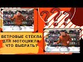 Поясняем за стекла: наш обзор ветровиков.