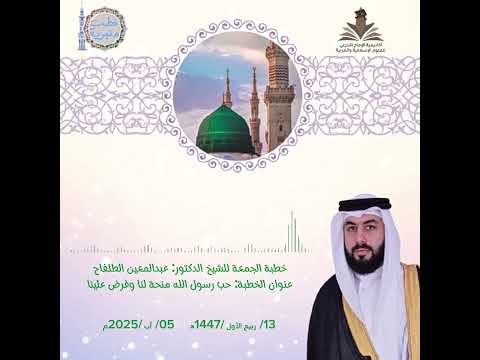 خطبة الجمعة حب رسول الله منحة لنا وفرض علينا 13 03 1447ه 05 09 2025م د عبد المعين الطلفاح