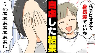 【漫画】「何も知らないくせに！」小さい事を自虐した結果、○○女子が突然泣き出してしまった。→その後喧嘩に発展し...